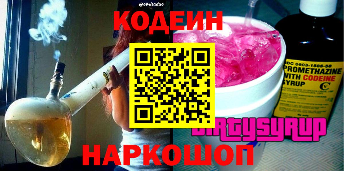 Codein напиток Lean (лин)  Вход с VPN  Южноуральск 